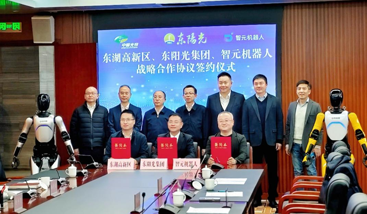 光谷東智官宣！東陽(yáng)光&智元&光谷，攜手為具身智能聚勢(shì)賦能